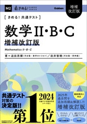 きめる！共通テストシリーズ きめる！共通テスト 数学Ⅱ・B・C 増補改訂版