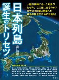 日本列島誕生のトリセツ’23