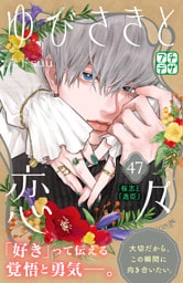 ゆびさきと恋々　プチデザ（４７）