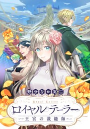 ロイヤルテーラー　―王宮の裁縫師―　【連載版】: 26