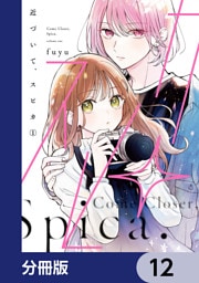近づいて、スピカ【分冊版】　12
