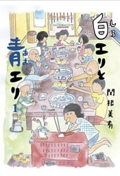 白エリと青エリ１