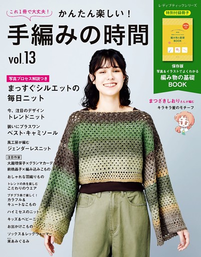 かんたん楽しい！手編みの時間 vol.13