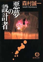 悪夢の設計者