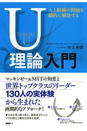 人と組織の問題を劇的に解決するU理論入門