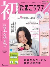 初めてのたまごクラブ 2026年冬号