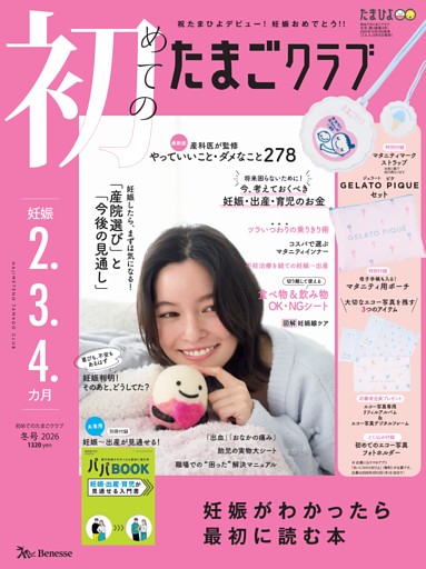 初めてのたまごクラブ 2026年冬号