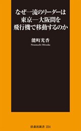 なぜ一流のリーダーは東京―大阪間を飛行機で移動するのか