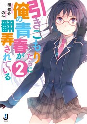 引きこもりたちに俺の青春が翻弄されている 2