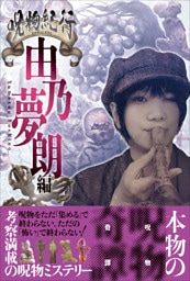 呪物紀行 由乃夢朗編（ただ集めるだけで終わらない、恐いだけで終わらない）