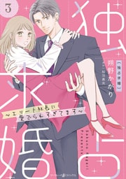 独占求婚～エリート社長に愛でられすぎてます～【分冊版】3話