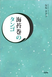 海苔巻のタンゴ