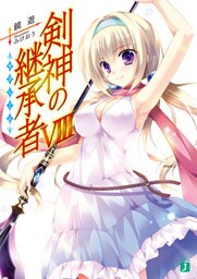 剣神の継承者 VIII