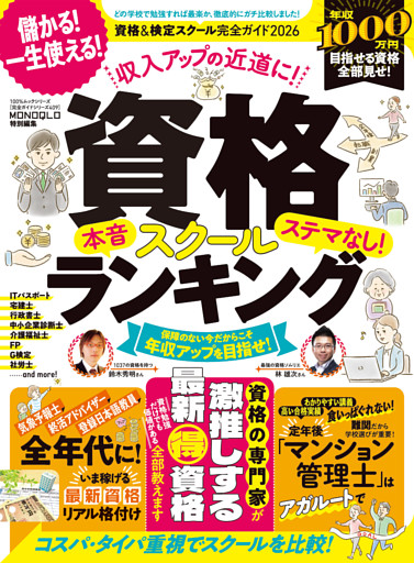 100％ムックシリーズ 完全ガイドシリーズ409　資格＆検定スクール完全ガイド 2026