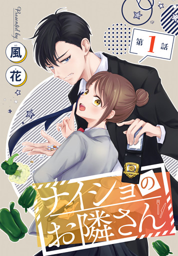 ナイショのお隣さん［1話売り］