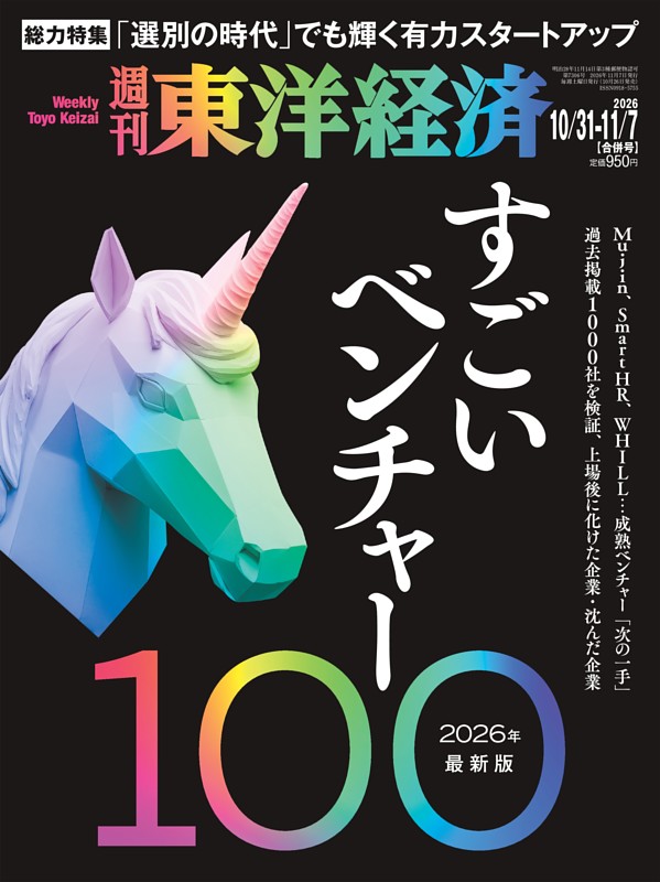週刊東洋経済 2026年10月31日-11月7日合併号