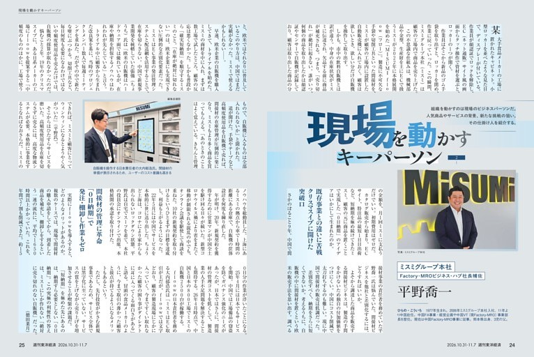 現場を動かすキーパーソン　ミスミグループ本社