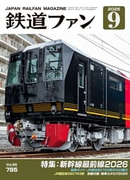 鉄道ファン 2026年9月号