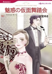 魅惑の仮面舞踏会【分冊】 11巻