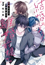 結婚しよう。離婚前提で。 3巻