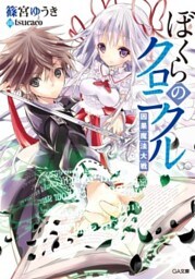 ぼくらのクロニクル＜因果魔法大戦＞