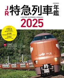JR特急列車年鑑2025