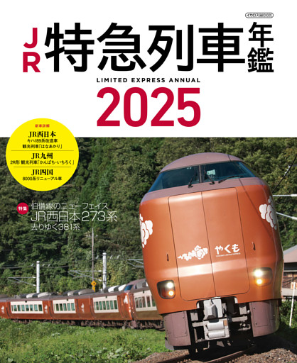JR特急列車年鑑2025