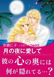 月の夜に愛して【あとがき付き】