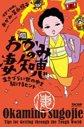 おかみの凄知恵（TAC出版）