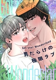 Got you！ Wonderland ～男だらけの極限ラブ～(14)
