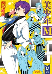 美少年m 電子書籍 コミック 小説 実用書 なら ドコモのdブック