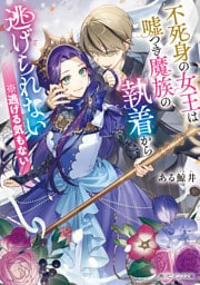 不死身の女王は嘘つき魔族の執着から逃げられない　※逃げる気もない【電子特典付き】