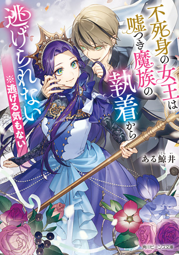 不死身の女王は嘘つき魔族の執着から逃げられない　※逃げる気もない