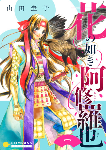 花の如き阿修羅也（単話版）