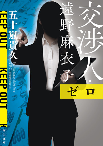交渉人・遠野麻衣子　ゼロ
