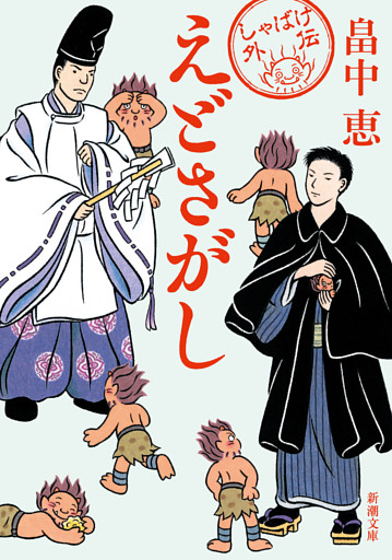 えどさがし（新潮文庫）