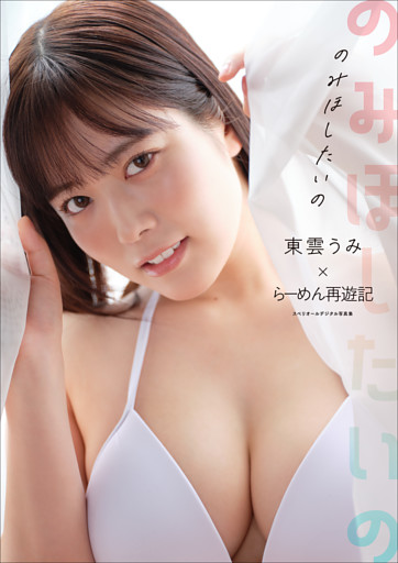 東雲うみ×らーめん再遊記　のみほしたいの　スペリオールデジタル写真集