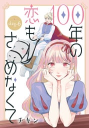 100年の恋もさめなくて［ばら売り］　第6話