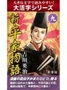 【大活字シリーズ】新・平家物語　九巻
