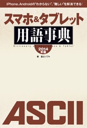 iPhone、Androidの“わからない”、“難しい”を解消できる！　スマホ&タブレット用語事典 2014年版