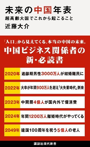 未来の中国年表　超高齢大国でこれから起こること