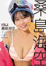 桑島海空「スノーマジックのあとで━━」 DOLCEデジタル写真集 （桑島