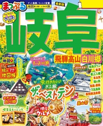 まっぷる 岐阜 飛騨高山・白川郷’26