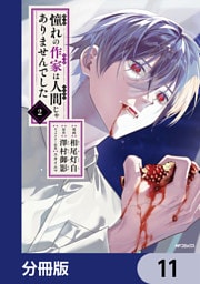 憧れの作家は人間じゃありませんでした【分冊版】　11