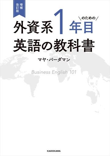 増補改訂版　外資系1年目のための英語の教科書
