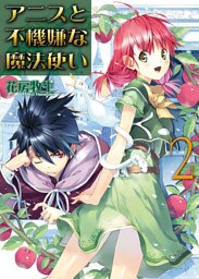 アニスと不機嫌な魔法使い　２