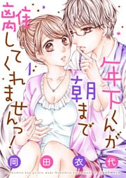 年下くんが朝まで離してくれませんっ！【描き下ろしおまけ付き特装版】