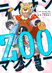 ライオンZOOマンショー