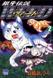 銀牙伝説ウィード 2