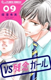 VS残念ガール【マイクロ】（９）